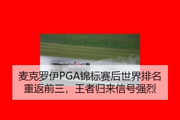 mai-ke-luo-yi-jin-biao-sai-hou-shi-jie-pai-ming-chong-fan-qian-san-wang-zhe-gui-lai-xin-hao-qiang-lie-2-334.jpg