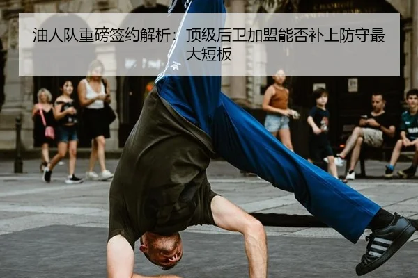 you-ren-dui-zhong-bang-qian-yue-jie-xi-ding-ji-hou-wei-jia-meng-neng-fou-bu-shang-fang-shou-zui-da-duan-ban-2-591.jpg