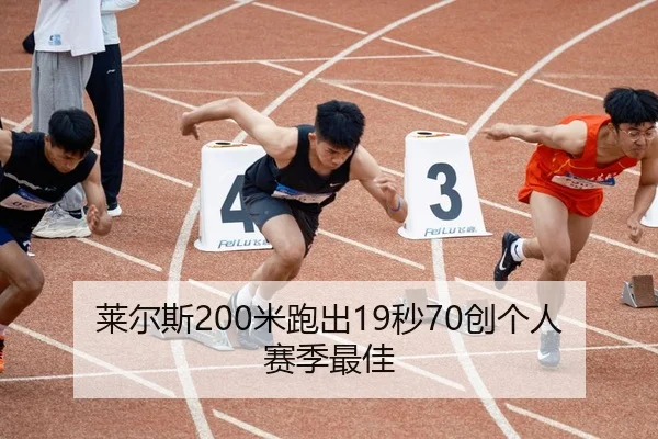 莱尔斯200米跑出19秒70创个人赛季最佳
