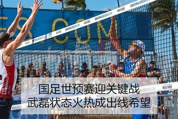 国足世预赛迎关键战 武磊状态火热成出线希望
